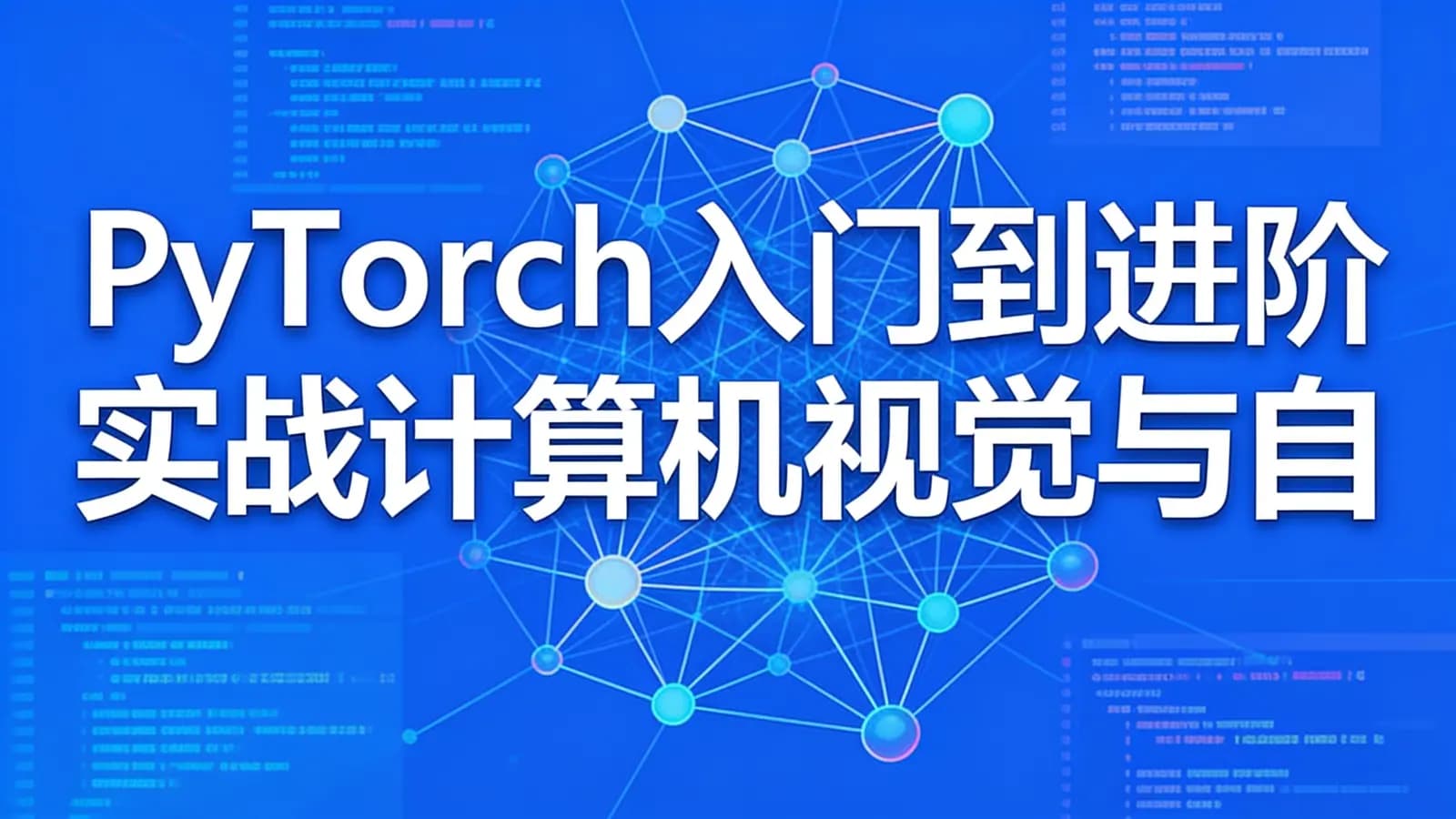 网络整理慕课实战 - PyTorch入门到进阶 实战计算机视觉与自然语言处理