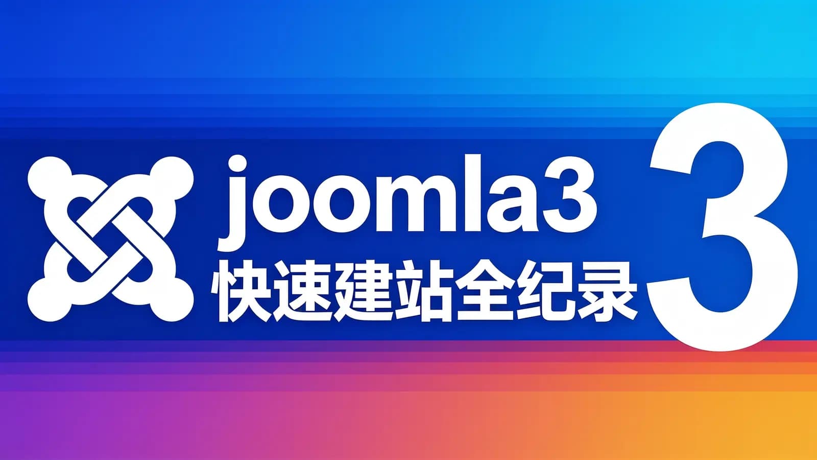 网络整理网易云-joomla3快速建站全纪录
