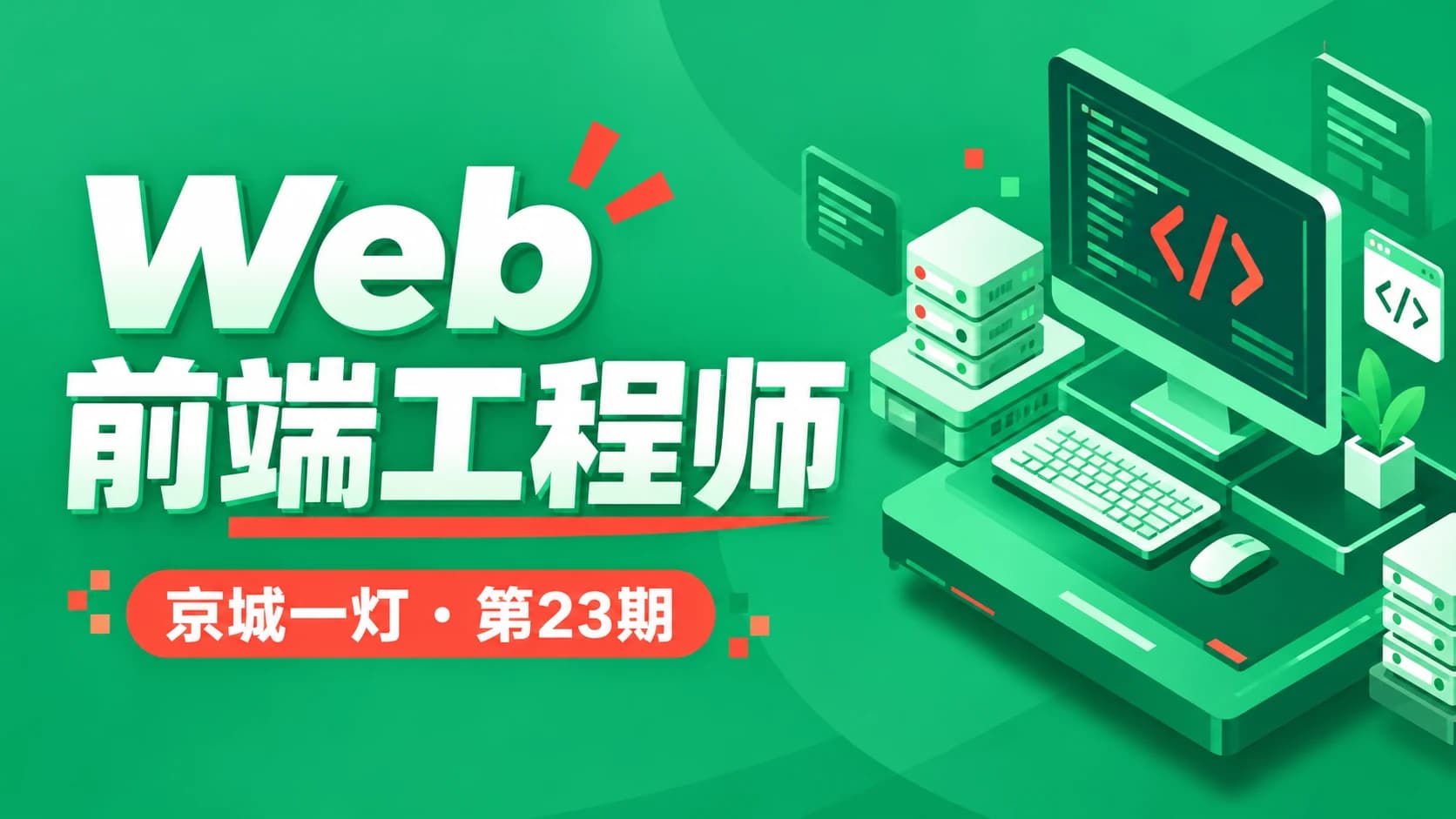 京城一灯 - web前端工程师精英班第23期完结无秘