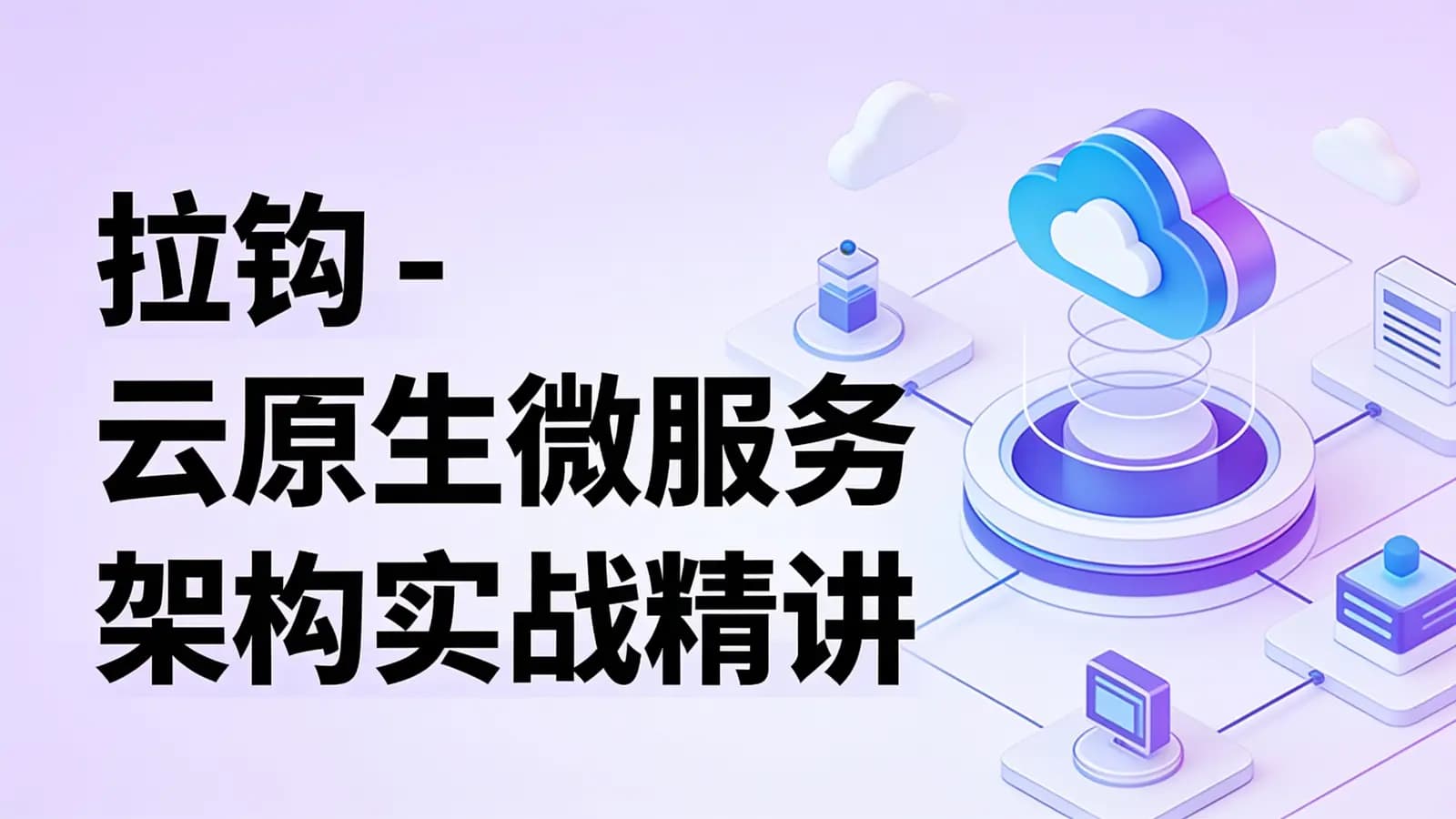 网络整理拉钩 - 云原生微服务架构实战精讲