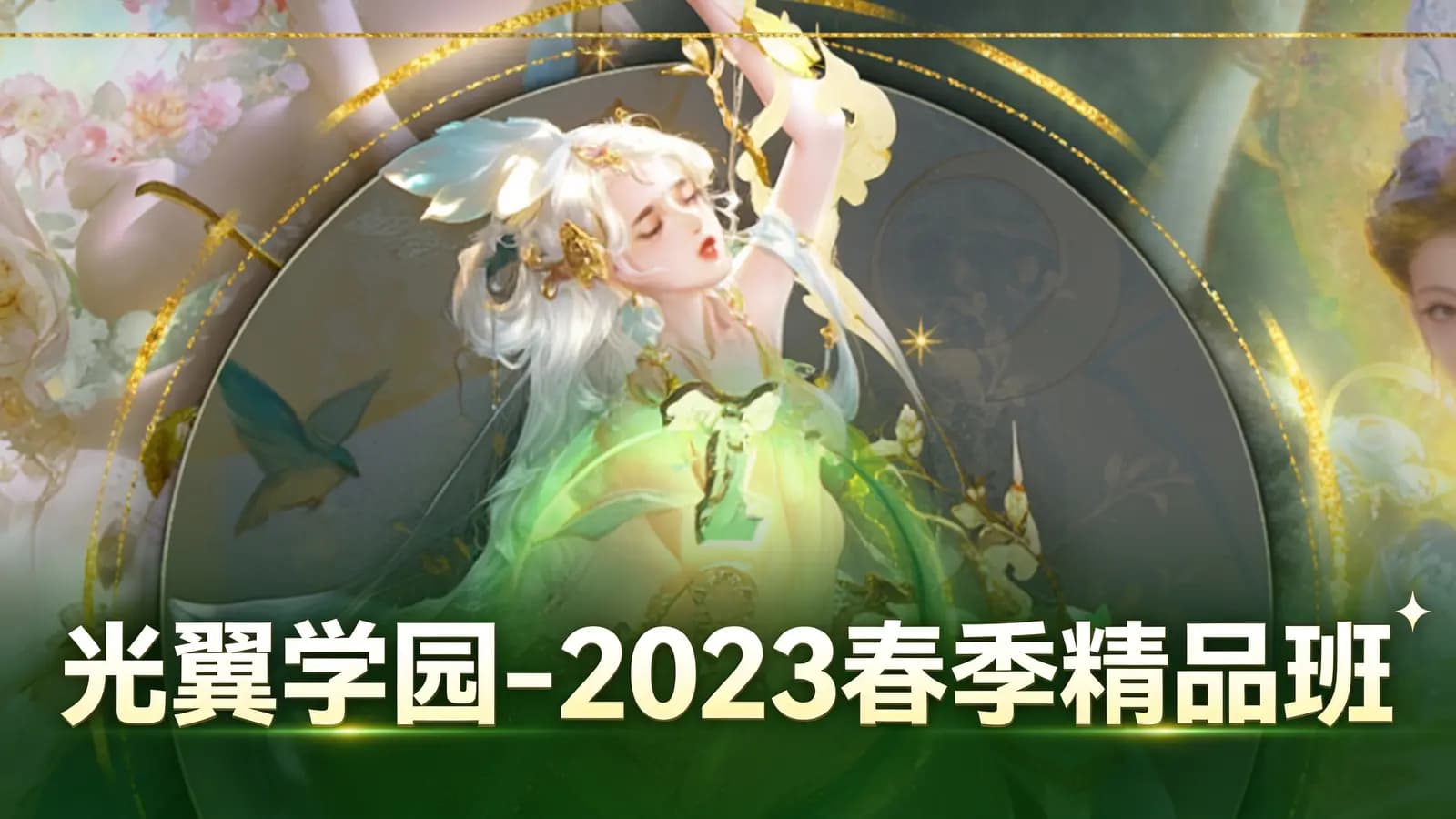 网络整理光翼学园 - 2023春季精品班