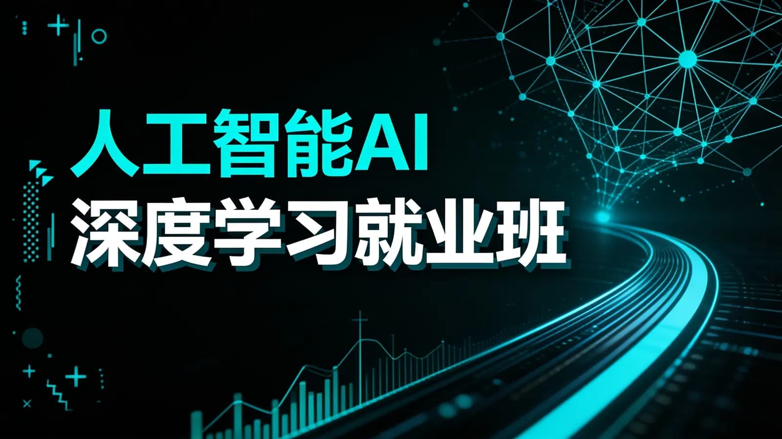 网络整理百战 - 人工智能AI深度学习就业班
