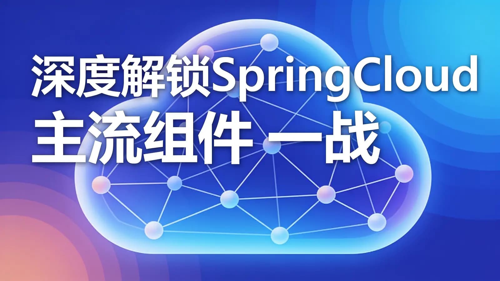 网络整理慕课实战 - 深度解锁SpringCloud主流组件 一战解决微服务诸多难题