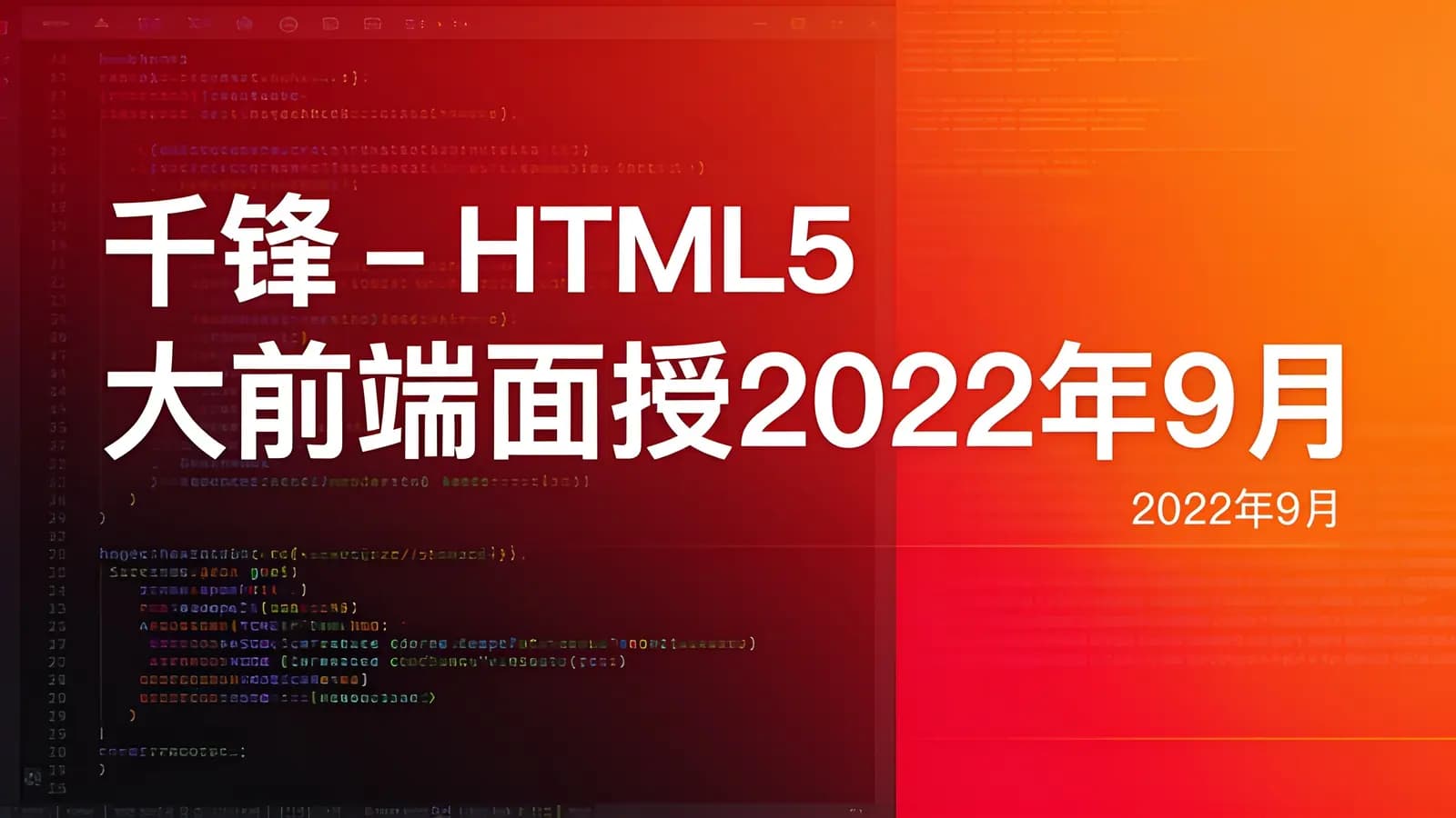 网络整理千峰 - HTML5大前端面授2022年9月完结版