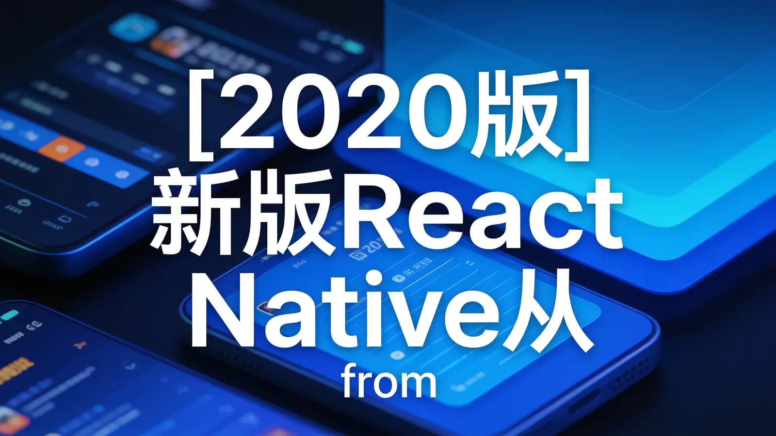 慕课实战 - [2020版]新版React Native从入门到实战打造高质量上线
