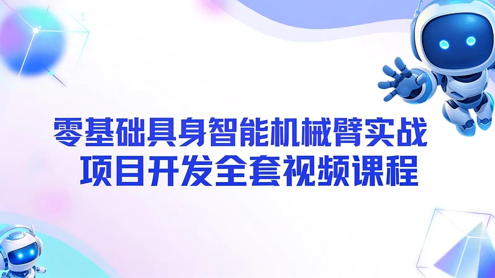 黑马 - 零基础具身智能机械臂实战项目开发全套视频课程