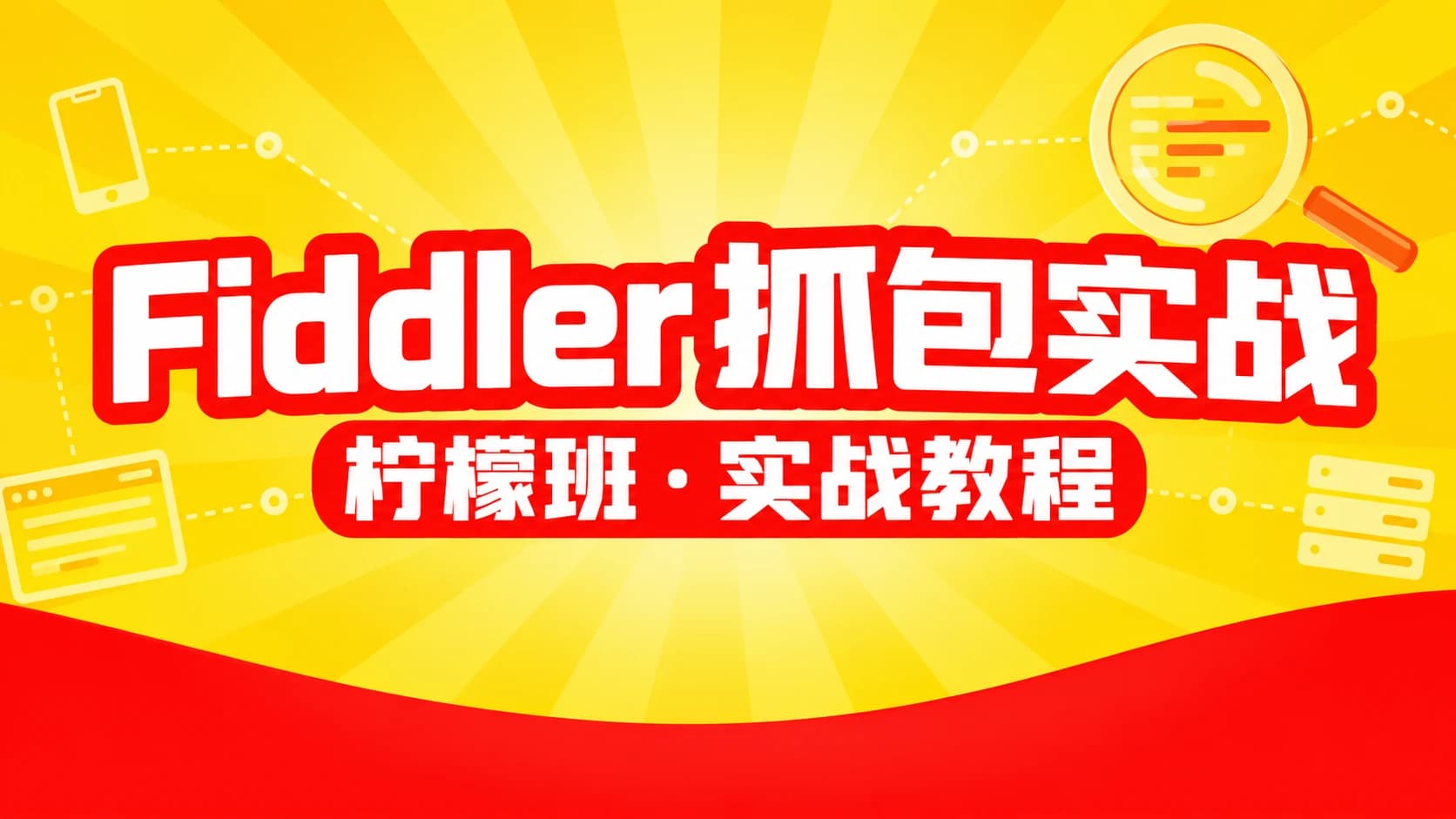 柠檬班 - Fiddler抓包实战教程
