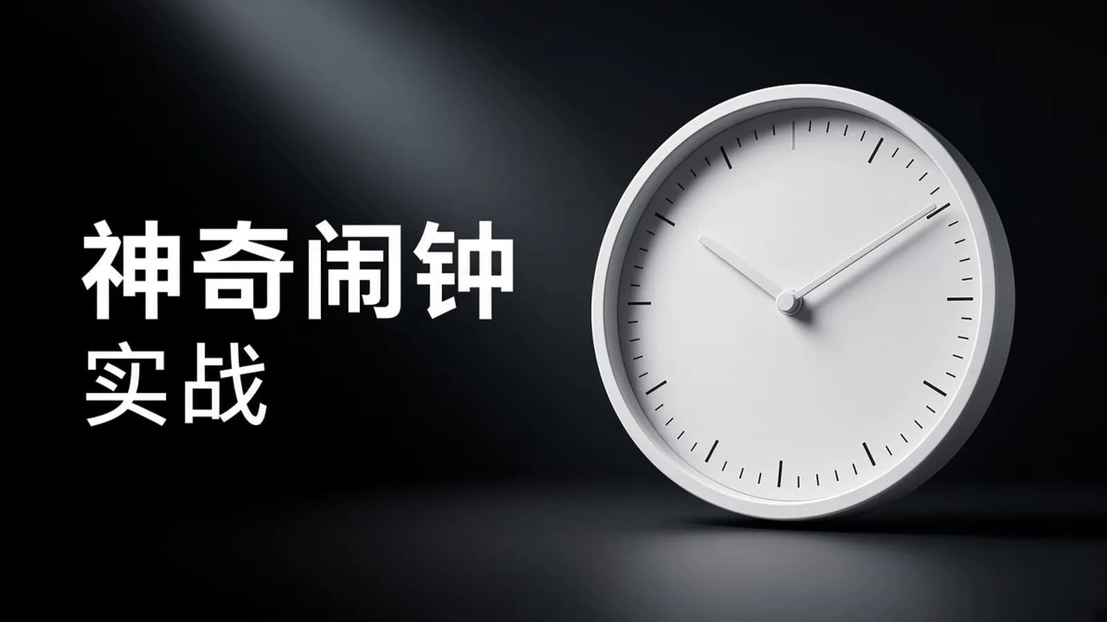 一个神奇的闹钟-单片机实战项目