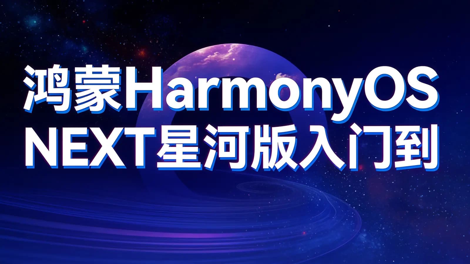 黑马 - 鸿蒙HarmonyOS NEXT星河版入门到实战