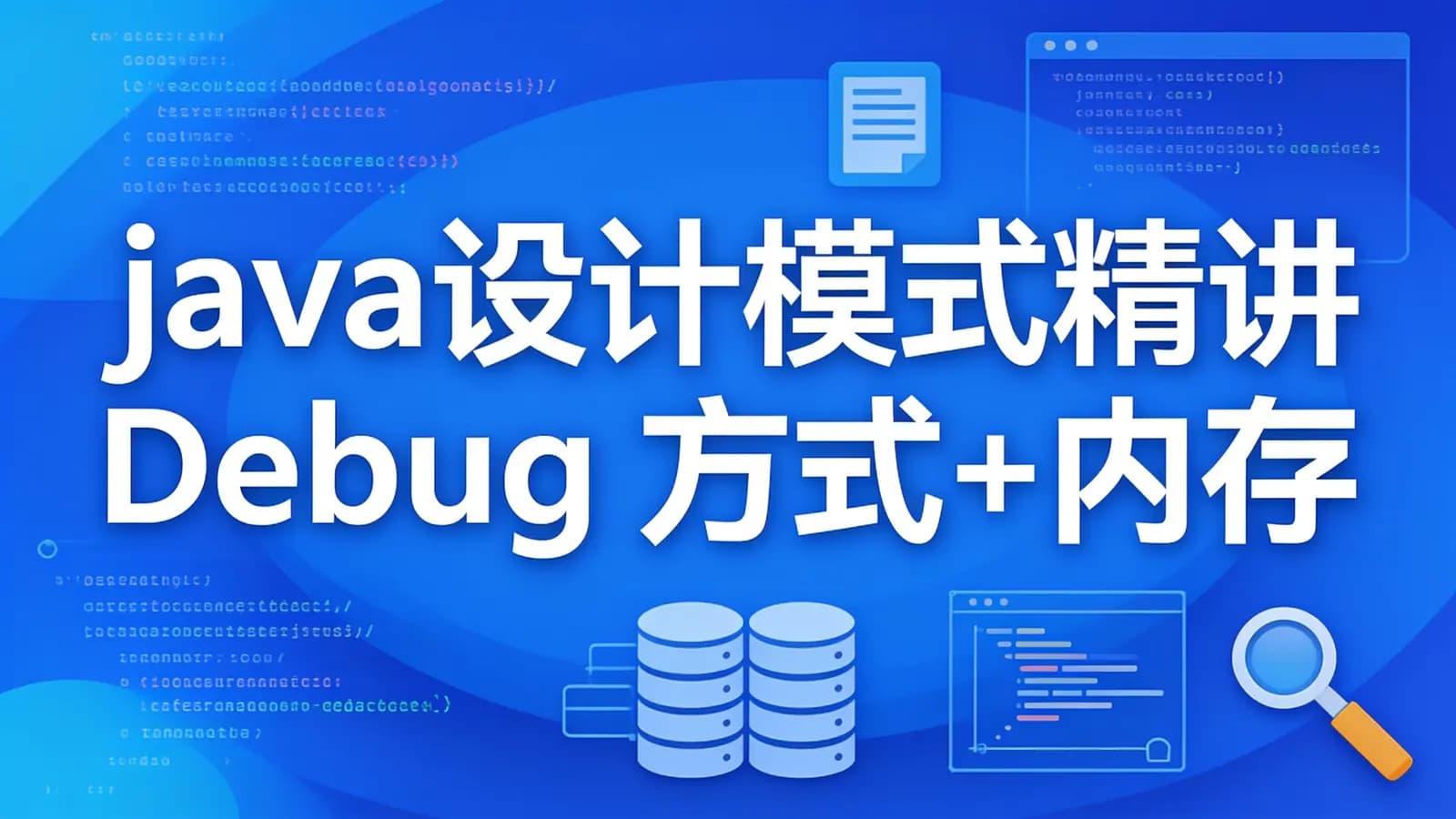 网络整理慕课实战 - java设计模式精讲 Debug 方式+内存分析