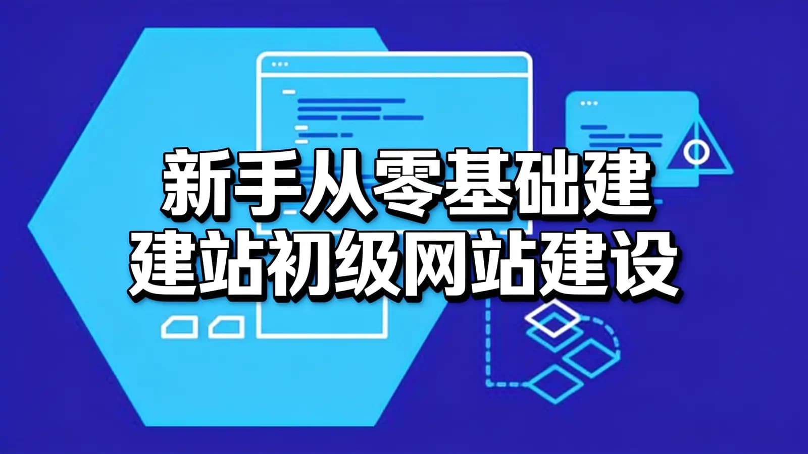 新手从零基础建站初级网站建设