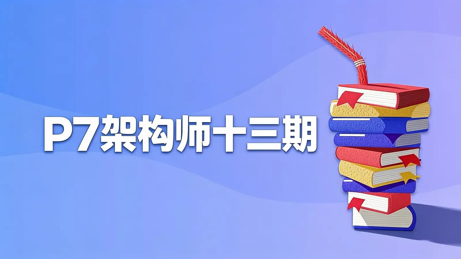 网络整理奈学 - P7架构师十三期