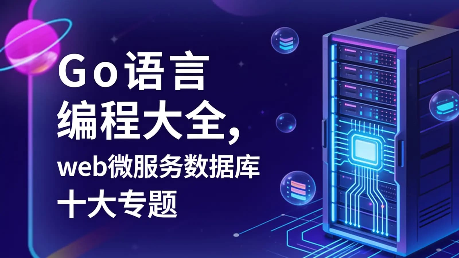 网络整理Go语言编程大全,web微服务数据库十大专题精讲