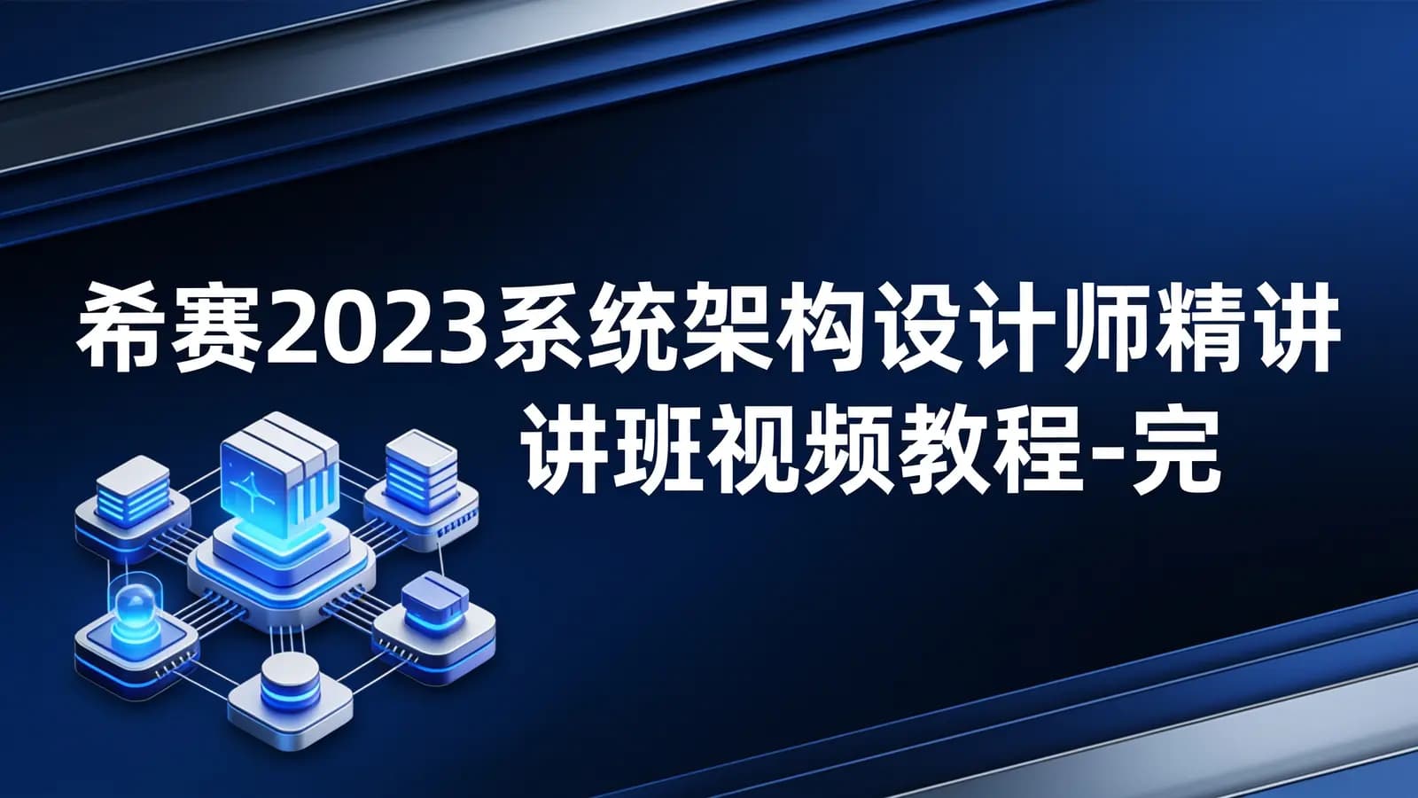 希赛2023【新版教材】系统架构设计师精讲班视频教程-完整版