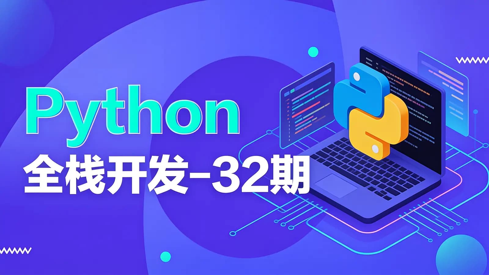 网络整理老男孩 - Python全栈开发-32期