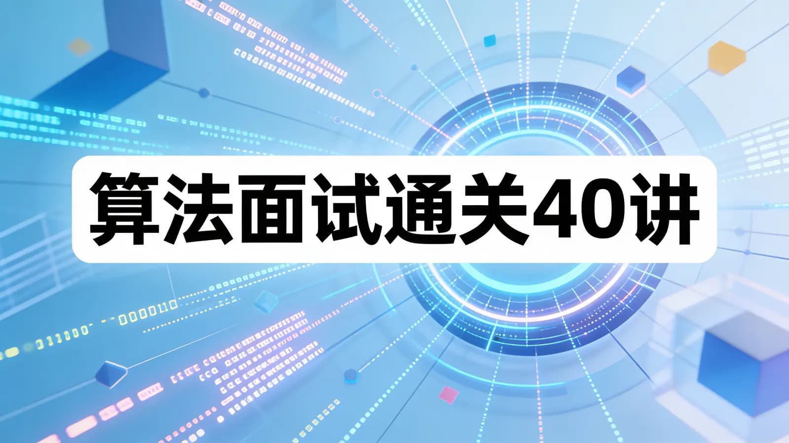 极客时间极客时间 - 算法面试通关40讲