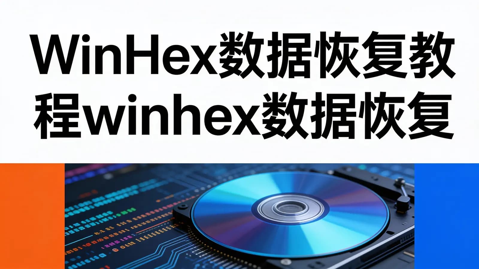 网络整理WinHex数据恢复教程winhex数据恢复教程从入门到精通