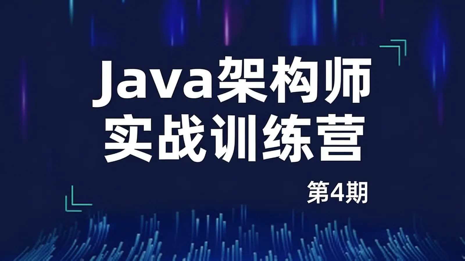 黑马 - Java架构师实战训练营(第4期)