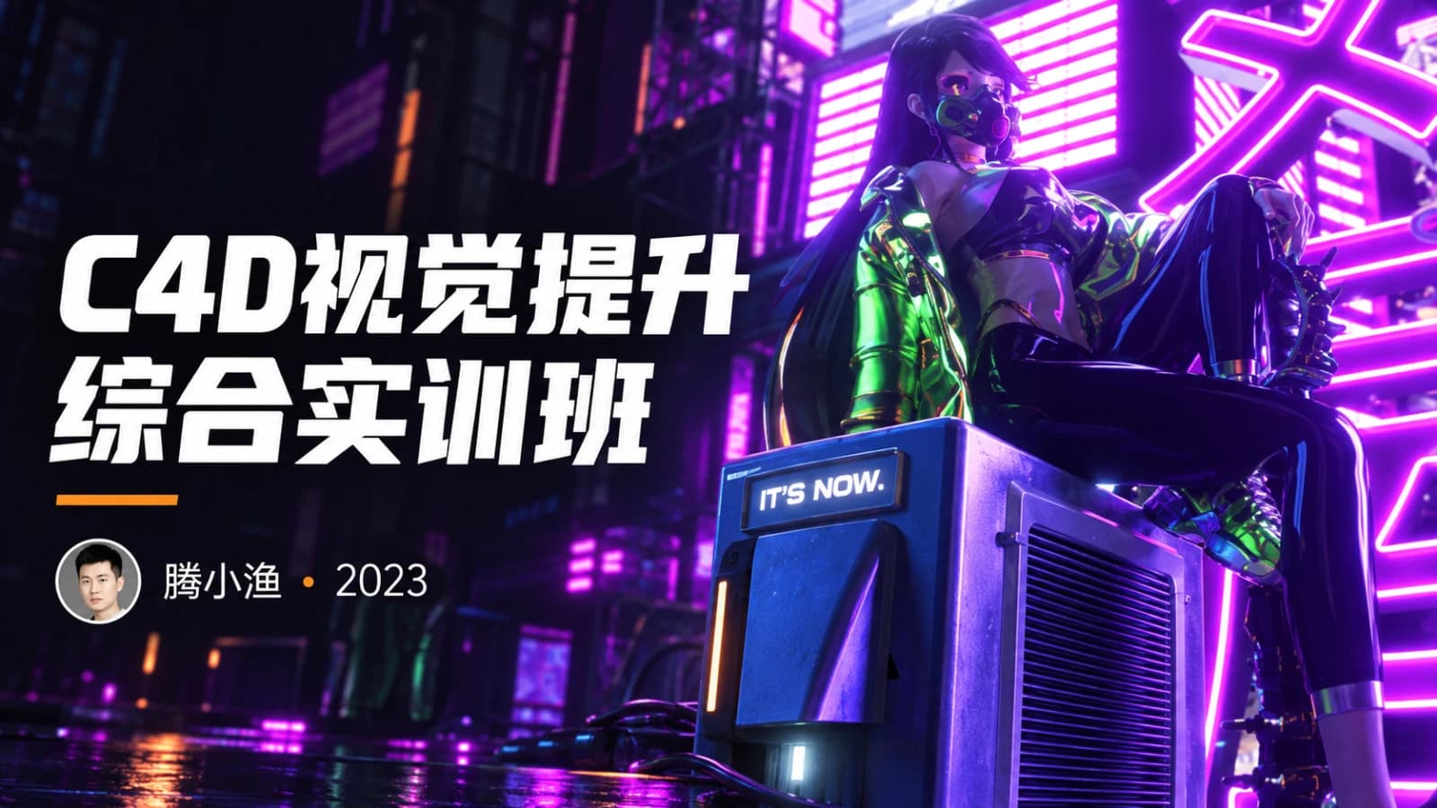 网络整理虎课 - 腾小渔 - C4D视觉提升综合实训班2023