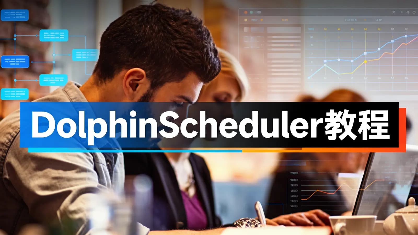 网络整理DolphinScheduler教程