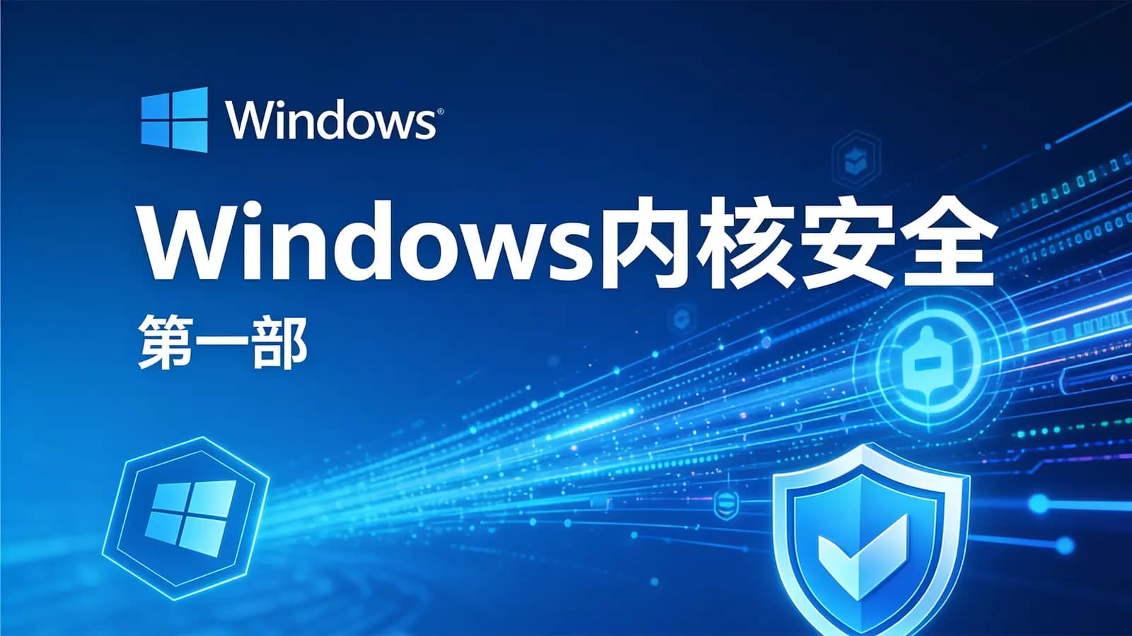 Windows内核安全(第一部)