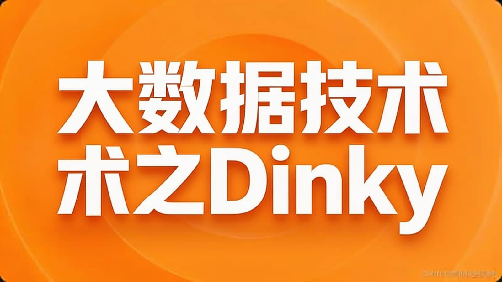 网络整理尚硅谷 - 大数据技术之Dinky