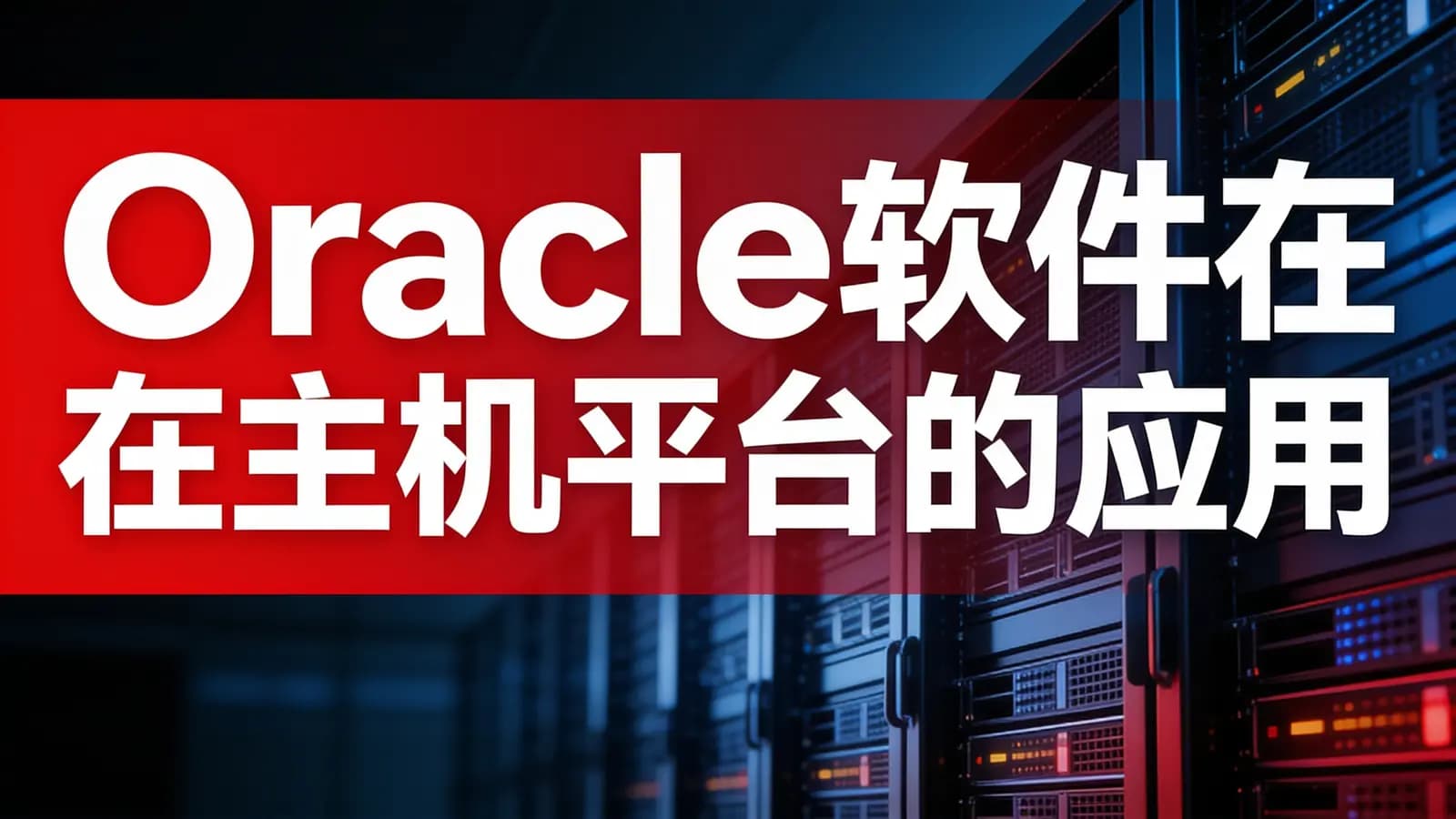网络整理Oracle软件在主机平台的应用