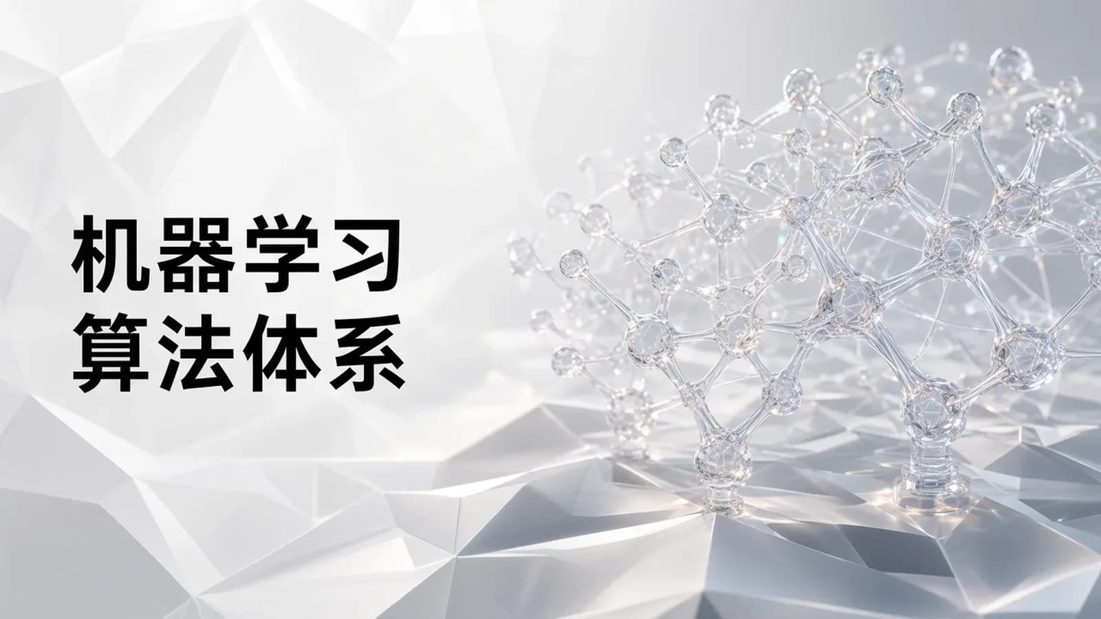 网络整理马士兵 - 机器学习和算法体系| 完结无密