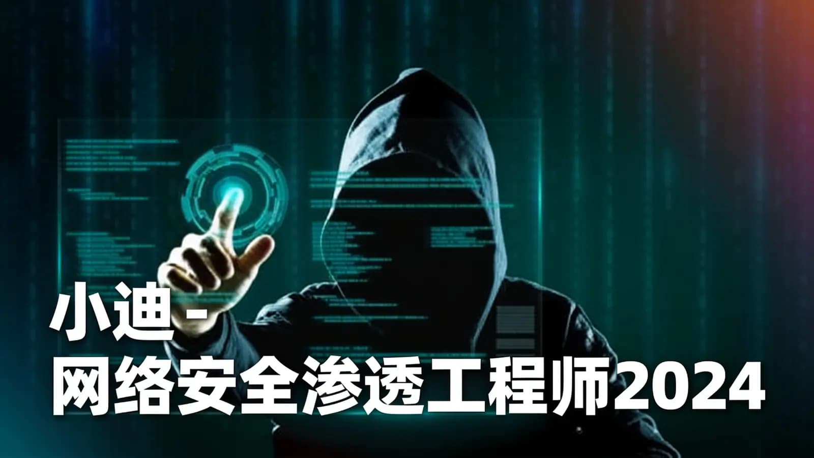 小迪 - 网络安全渗透工程师2024