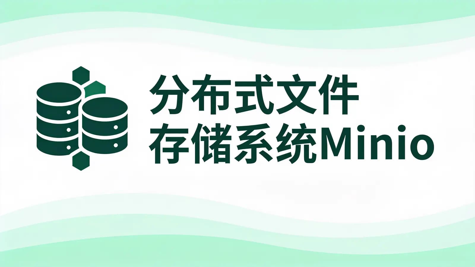马士兵 - 分布式文件存储系统Minio