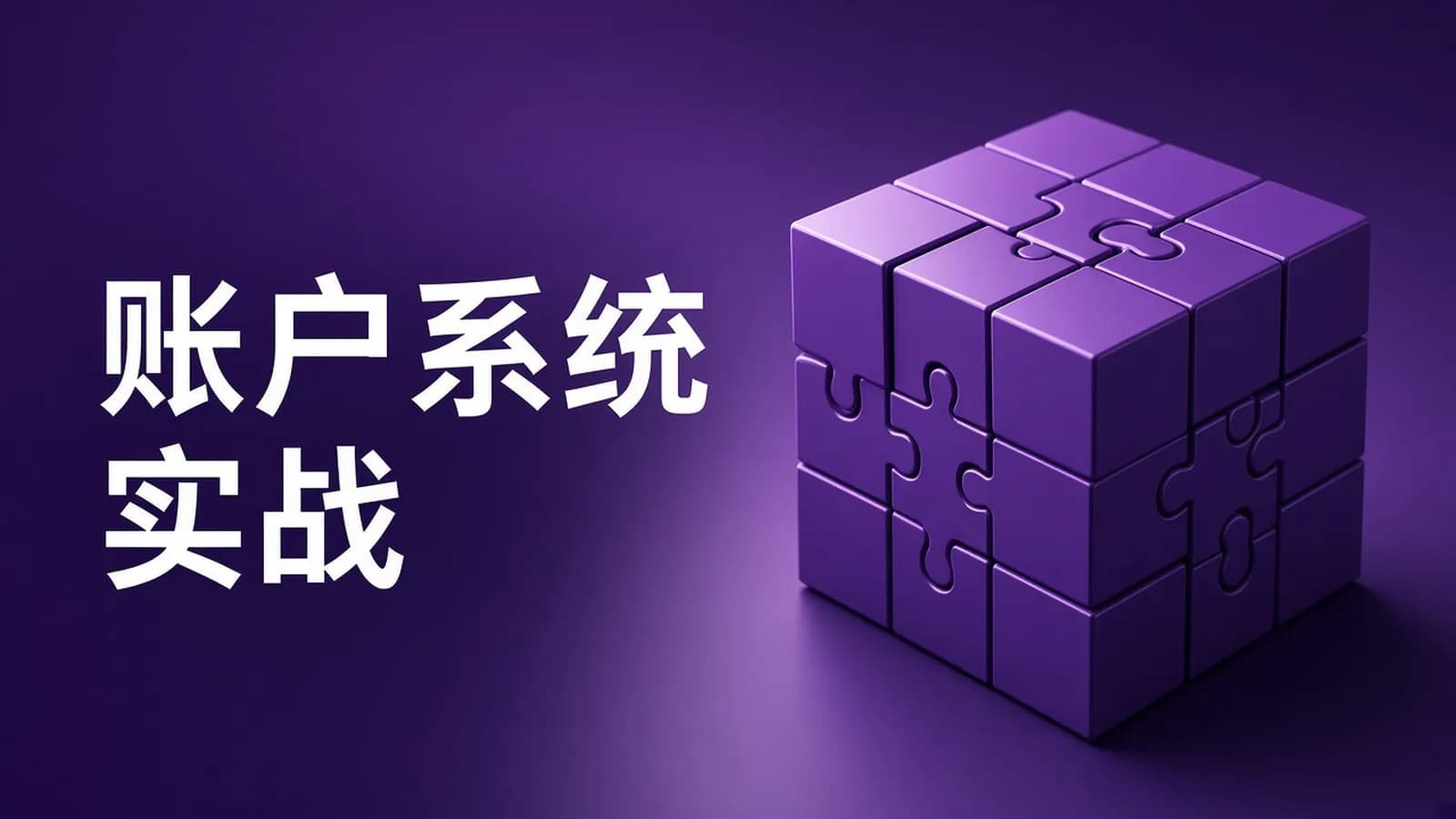 网络整理cto – Spring Cloud 亿级账户系统 TCC 分布式事务实战