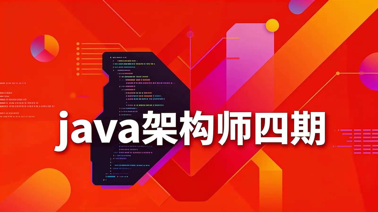 网络整理图灵 - java架构师四期