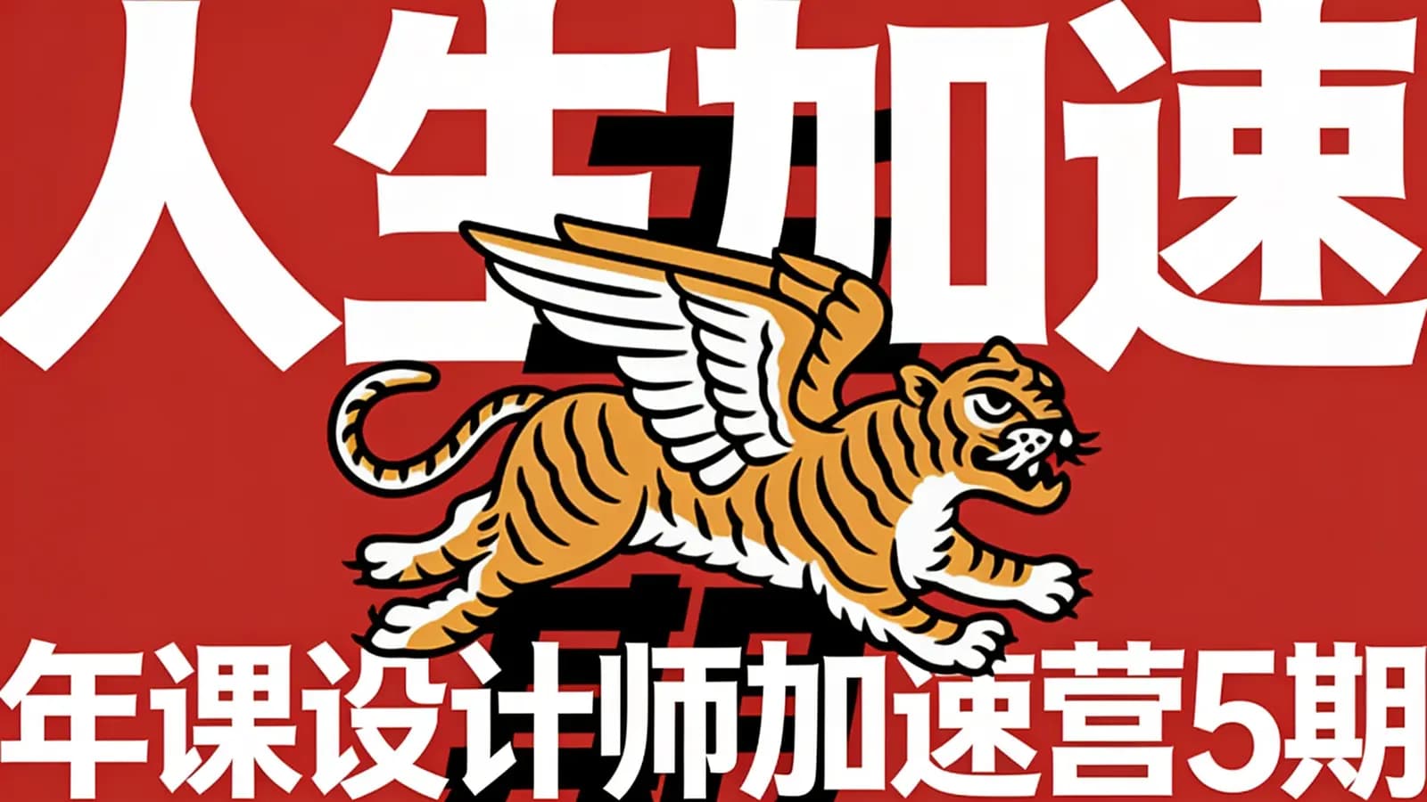 人生加速 年课设计师加速营5期
