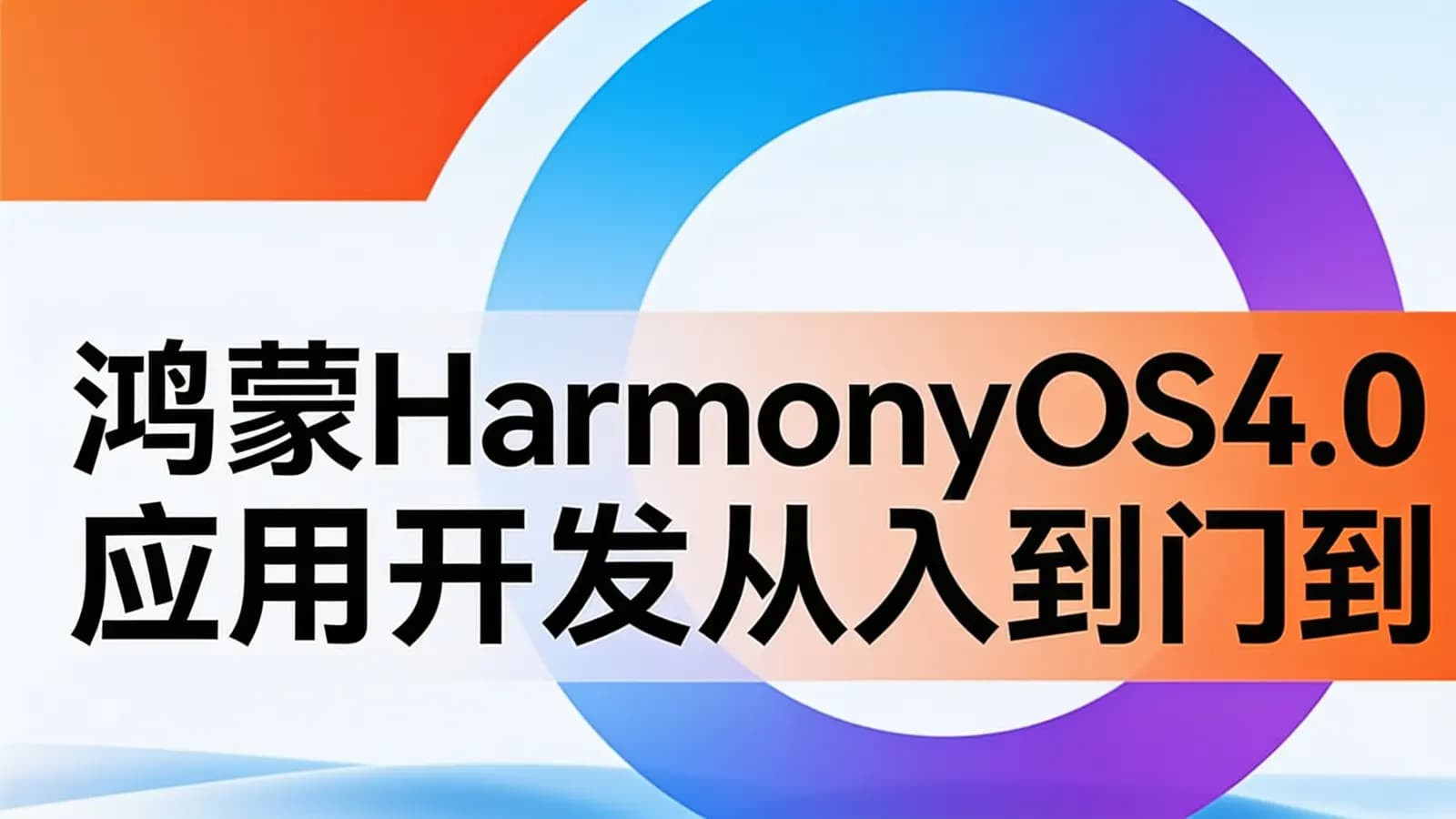 网络整理黑马 - 鸿蒙HarmonyOS4.0应用开发从入门到实战