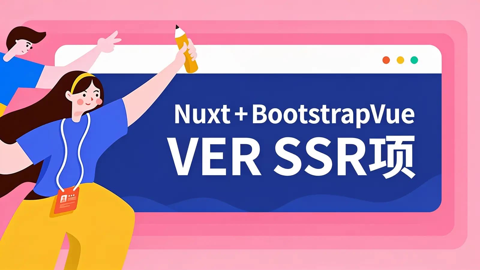 网易云-Nuxt+BootstrapVue SSR项目实战