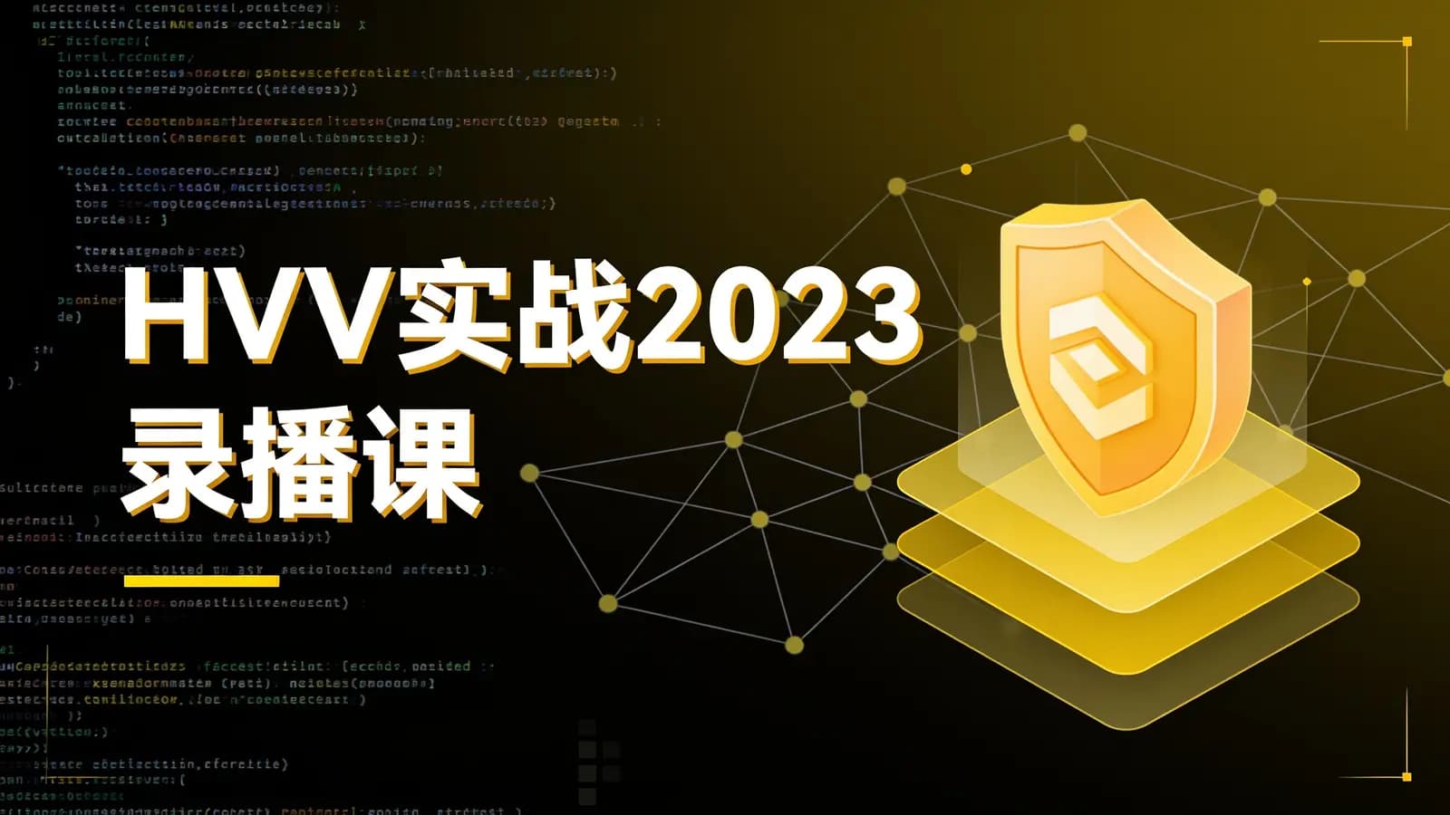网络整理HVV实战2023录播课