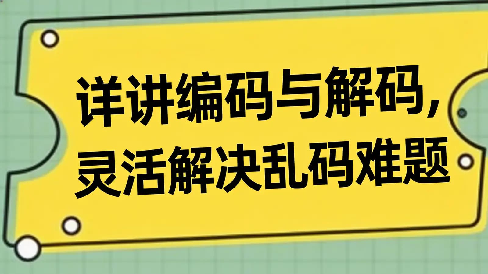 网络整理黑马 - 详讲编码与解码,灵活解决乱码难题