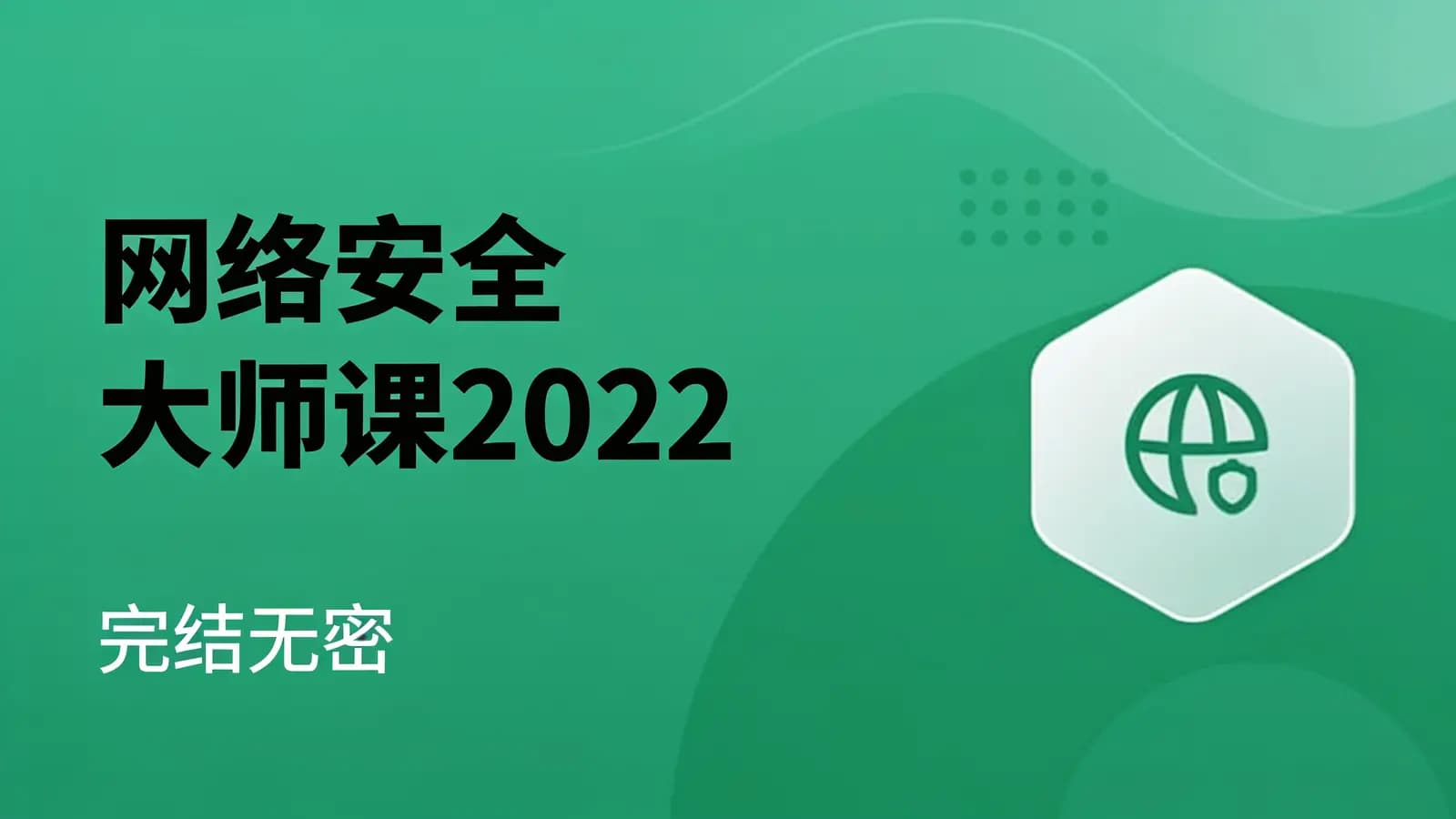 网络整理马士兵 - 网络安全大师课2022|完结无密