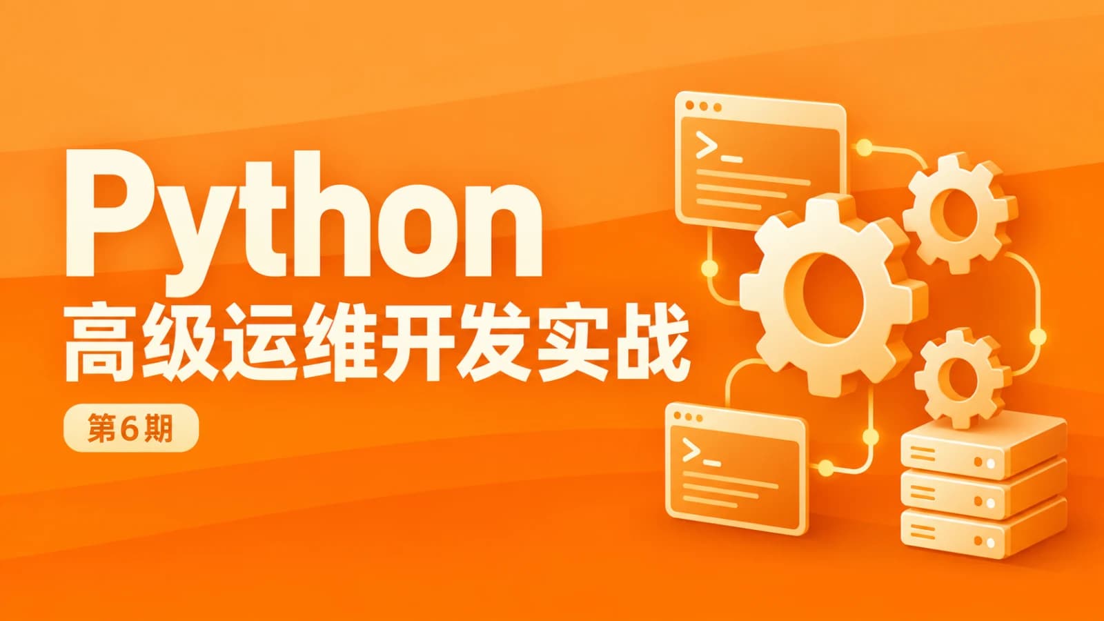 Python高级运维开发实战-第6期(全套)