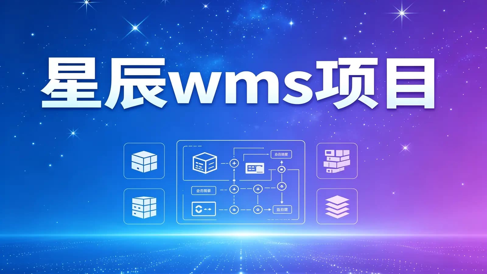 星辰wms项目