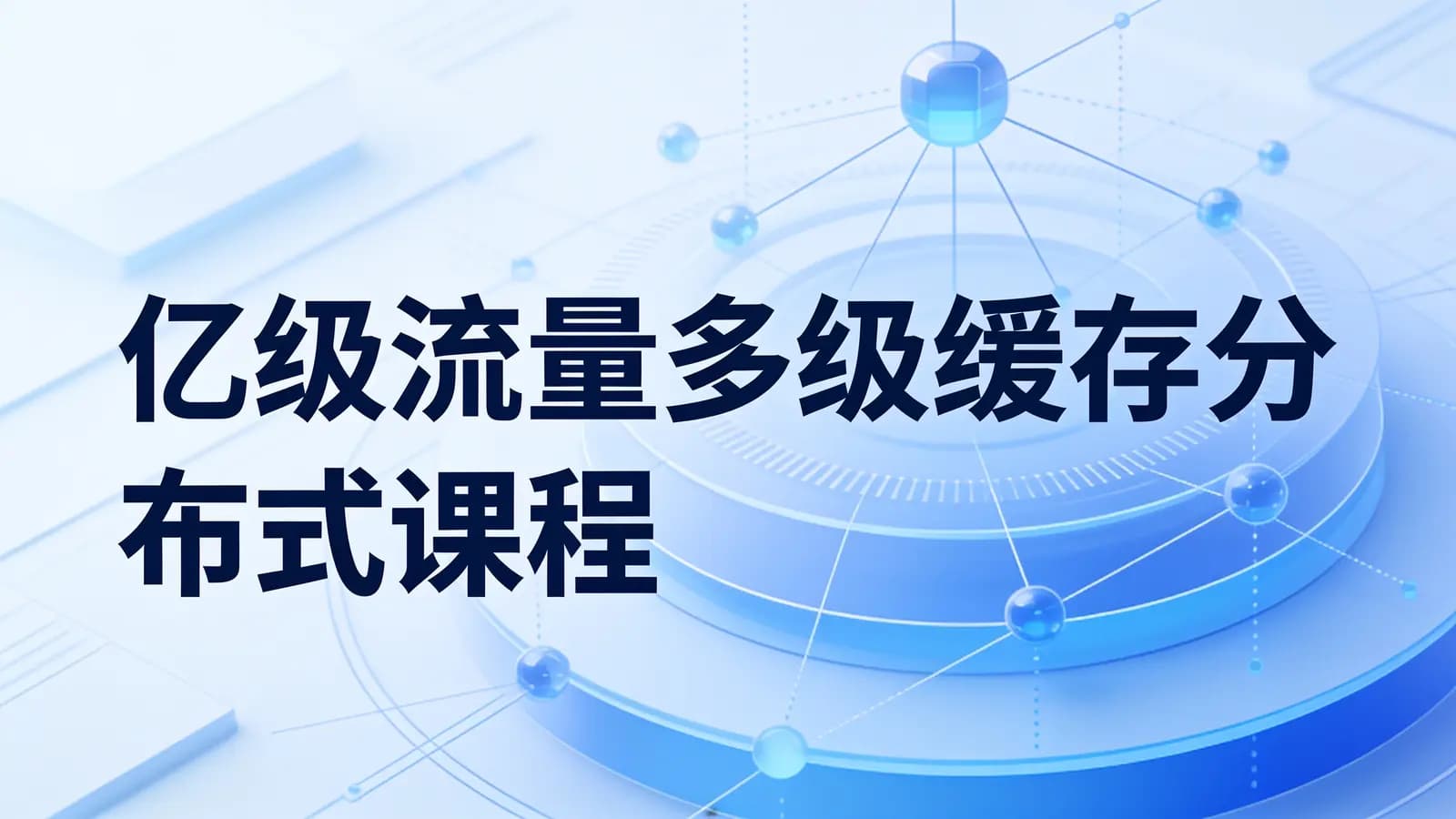 网络整理亿级流量多级缓存分布式课程