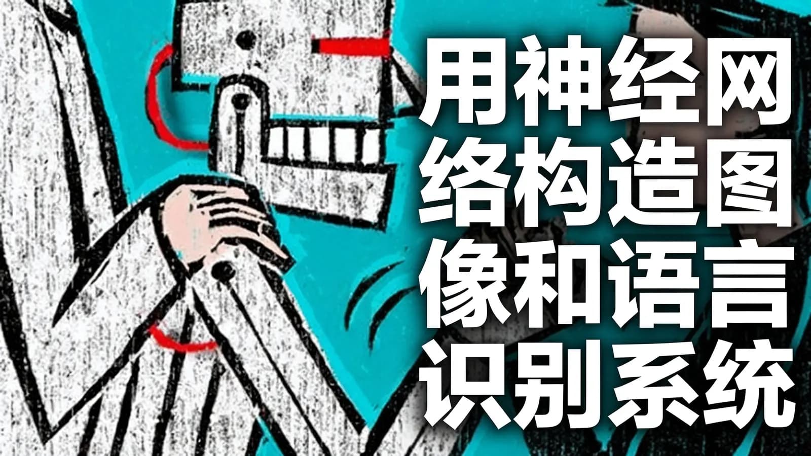 网络整理用神经网络构造图像和语言识别系统