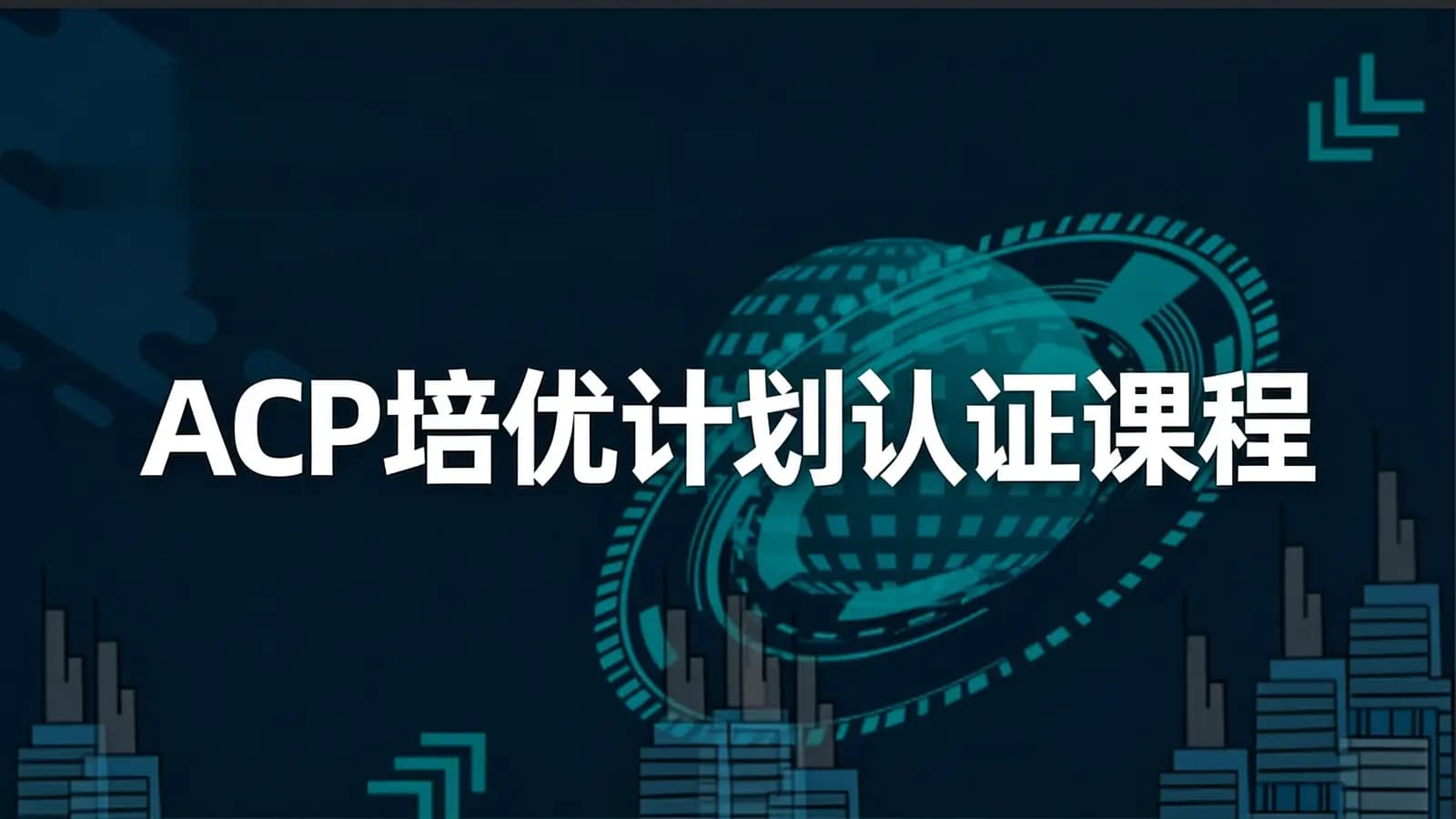 开课吧 - ACP培优计划认证课程