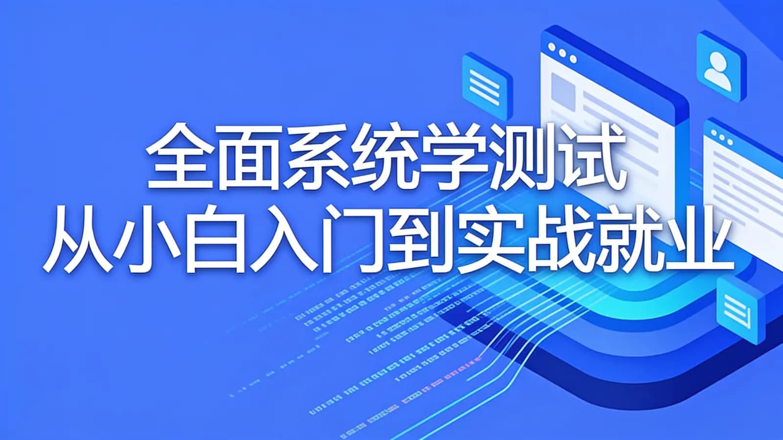 网络整理慕课实战 - 全面系统学测试 从小白入门到实战就业