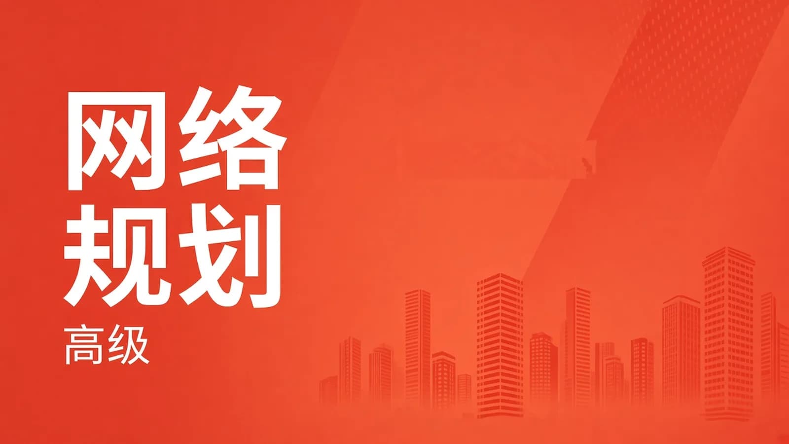 网络整理Summer夏老师.202311.软考高级网络规划设计师