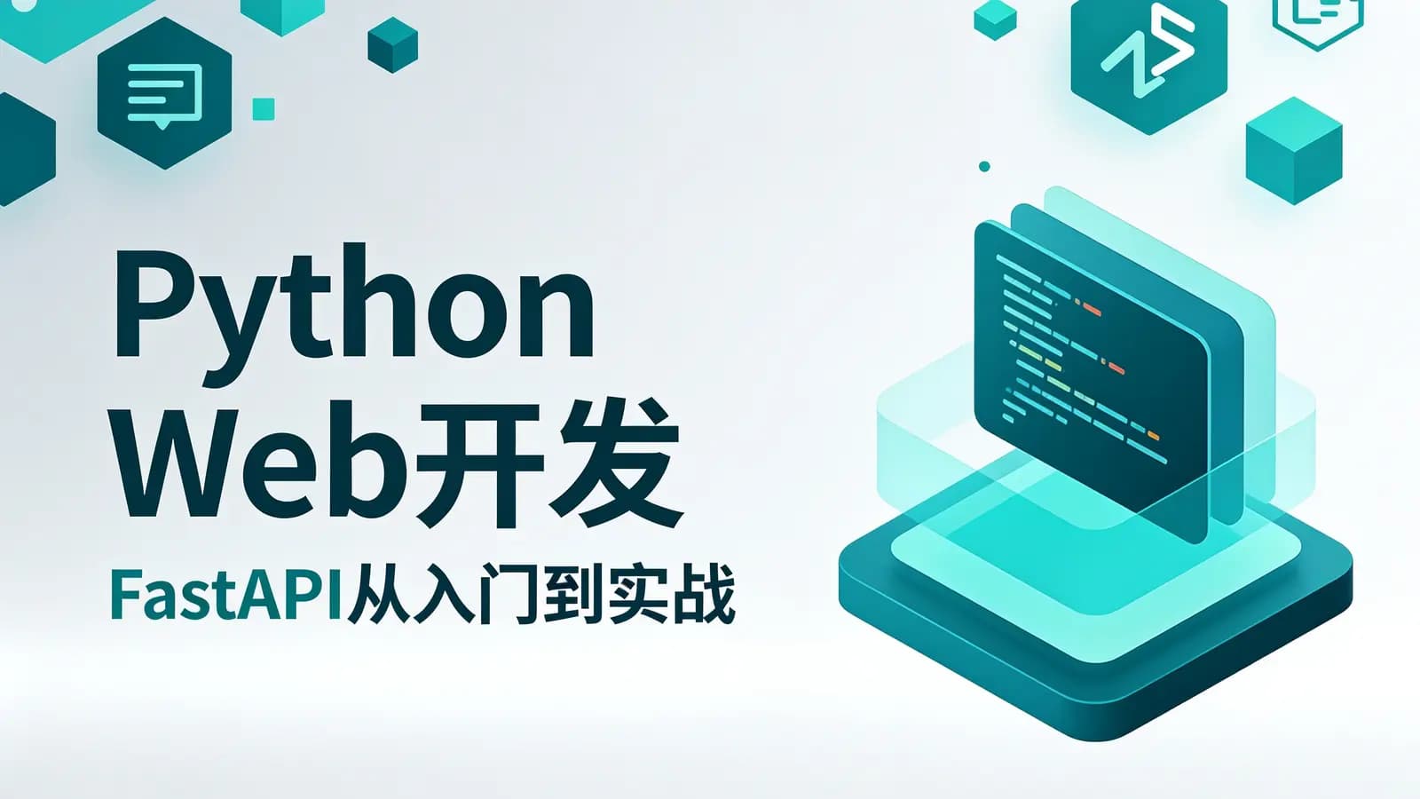 Python Web开发:FastAPI从入门到实战