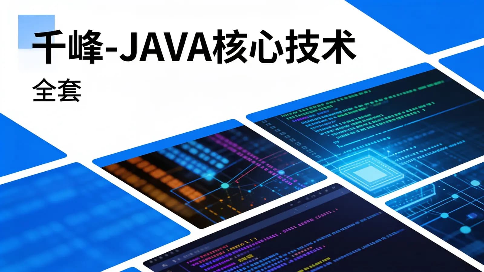 网络整理千峰 - JAVA核心技术(全套)