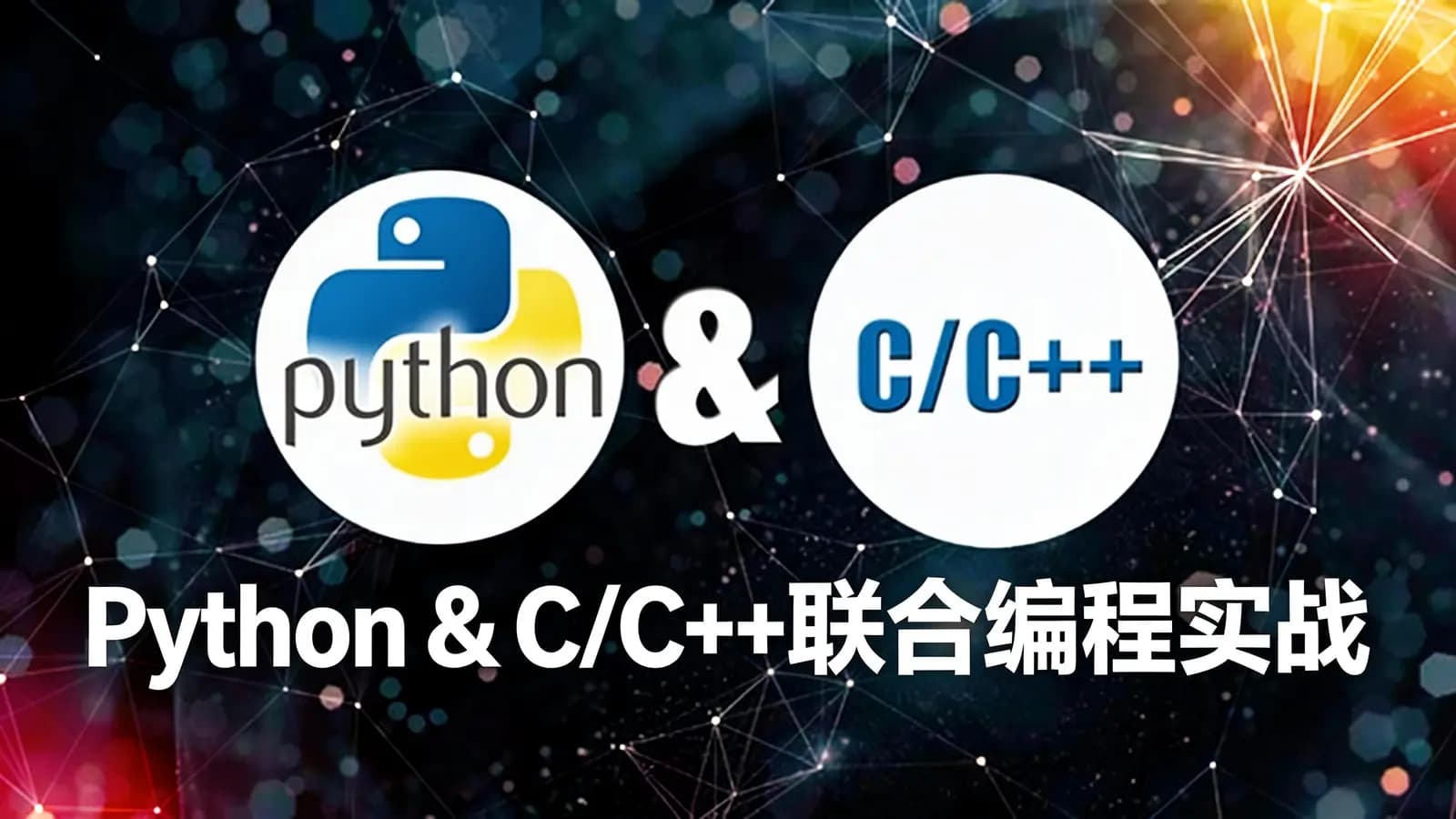 Python & C/C++联合编程实战