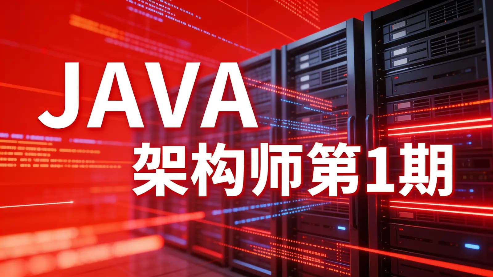 网络整理享学 - JAVA架构师第1期