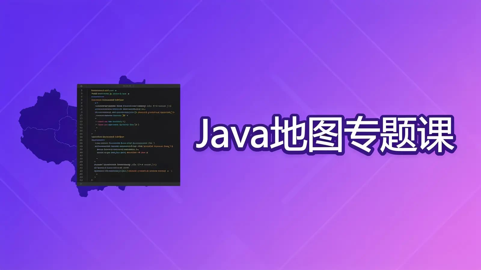 网络整理黑马-Java地图专题课